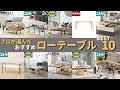 【プロが選んだ】おすすめローテーブルランキングベスト10 | ニトリ・IKEA・無印・LOWYAの人気商品を紹介