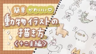 【一緒に描こう！】かわいい動物の描き方紹介【十二支編】| draw with me