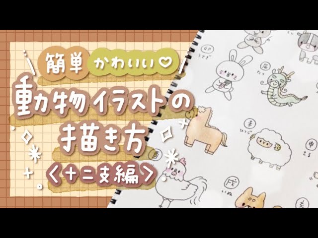 Let's draw together!] How to draw cute animals [Zodiac edition