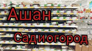 Обзор магазина Ашан. Сад и огород