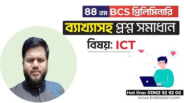 ৪৪ তম বিসিএস প্রিলিমিনারি ব্যাখ্যাসহ প্রশ্ন সমাধান আইসিটি ও বিজ্ঞান