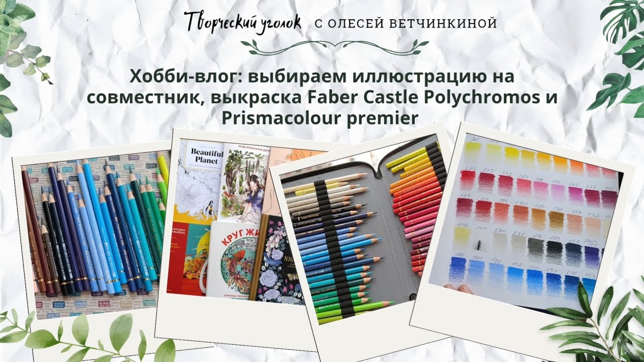 Хобби-влог: выбираем иллюстрацию вместе, выкраска Faber Castle Polychromos и Prismacolour premier 