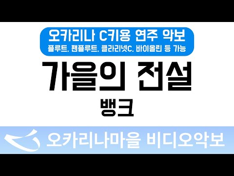 [비디오악보] 가을의전설 - 뱅크, C키용