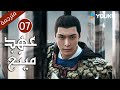 الحلقة 07 من دراما عهد مينغ   تانغ وي جو يا وين دينغ جيا جيا جانغ يي شينغ