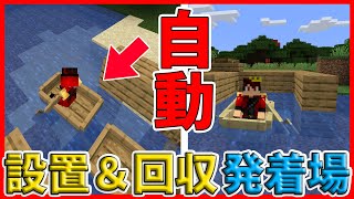 マインクラフト 自動設置 回収ボート発着場を作ってみた 作り方 Youtube