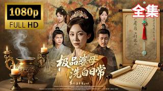 【全集FULL】恶婆婆的终极忏悔！沈妙真死前发现毒酒是养子所赐，重生后她让假儿子亲手阉了自己，转头给儿媳建了座美男书院！」🌸🍳《极品婆母洗白日常》​💥😈💥 #短劇 #drama #cdrama