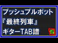 【TAB譜】『最終列車 - プッシュプルポット』【Guitar】【ダウンロード可】