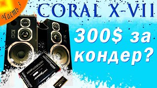 Апгрейд Coral X-VII. Часть 3. Может ли конденсатор за 300$ испортить звук?