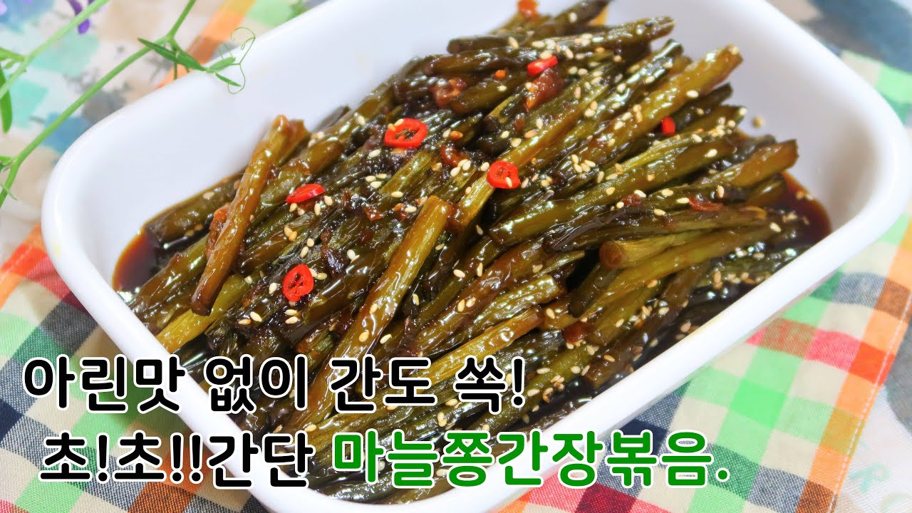 Stir-Fried Garlic Scapes In Soy Sauce (Maneuljjong-Bokkeum), Korean Food  Recipes - Youtube
