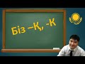 Dears Димаша учат казахский язык! / Урок №20 / Dimash Dears