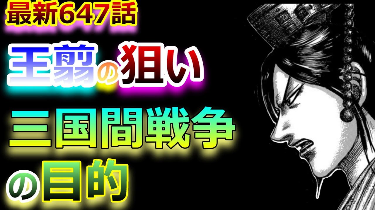 漫画キングダム 最新647話 王翦が国境線を突破しない理由 中華が驚く三国間戦争の目的 ネタバレ考察 Youtube