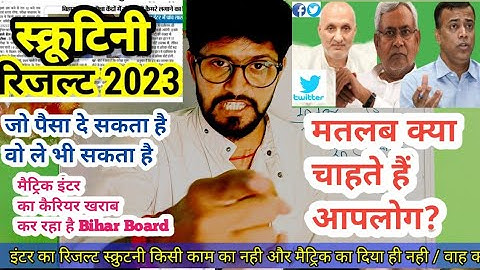 scrutiny result matric 2023 / अब तो हद कर दिया कुर्सी कुमार ने #bsebexam2023