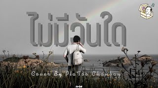 ไมมวนใด - Charlie Morrow Cover By Platoo