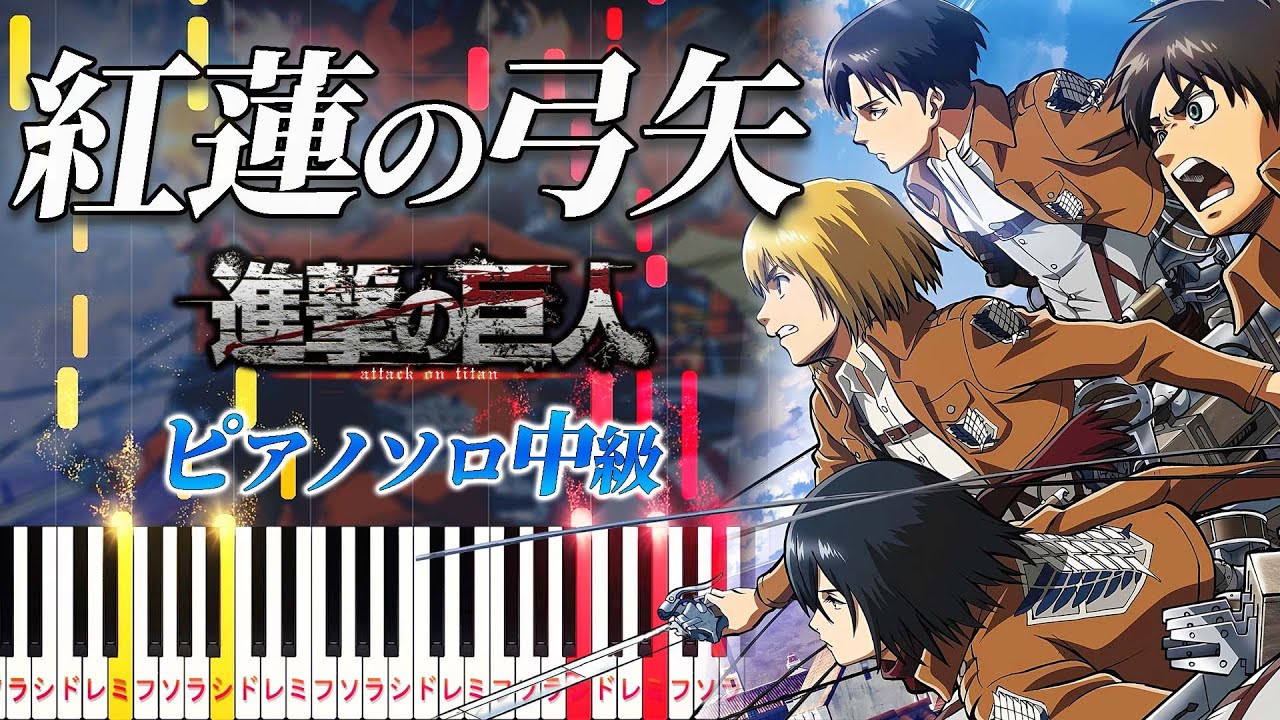 楽譜あり】紅蓮の弓矢/Linked Horizon（ピアノソロ中級）アニメ『進撃
