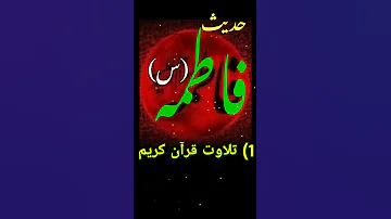 حدیثی گهر بار از حضرت فاطمه س Shorts 