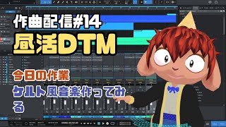 【作曲#14】昼活DTM - ケルト風音楽つくりたい