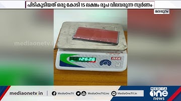 കരിപ്പൂർ അന്താരാഷ്ട്ര വിമാനത്താവളത്തിൽ വൻ സ്വർണ വേട്ട | Gold hunt at Karipur International Airport