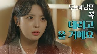 [두 번째 남편] “새벽이 꼭 데리고 올 거예요” 다짐을 하는 엄현경!, MBC 211221 방송