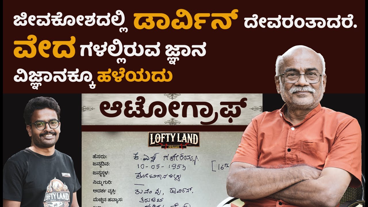 ಕೆ ಎನ್ ಗಣೇಶಯ್ಯ Autograph EP01 |  ಆದರ್ಶ ವ್ಯಕ್ತಿ ಕುವೆಂಪು - ಡಾರ್ವಿನ್ | Ganeshaiaha | Lofty Land