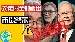 CK投資理財 | 各方大佬發出市場警示！該減倉了嗎？！