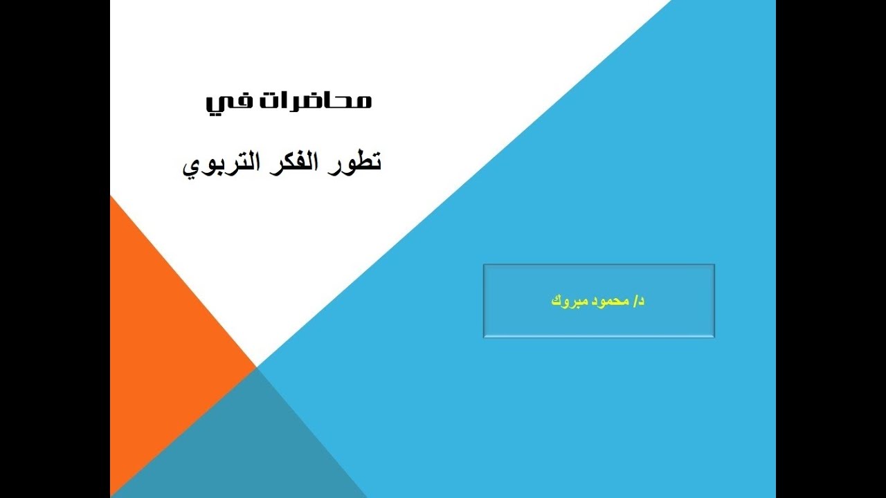 تطور الفكر التربوي الفصل الثالث الجزء1