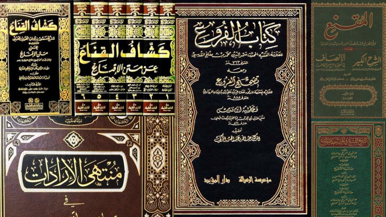 7 معتمد مذهب الحنابلة عند المتأخرين