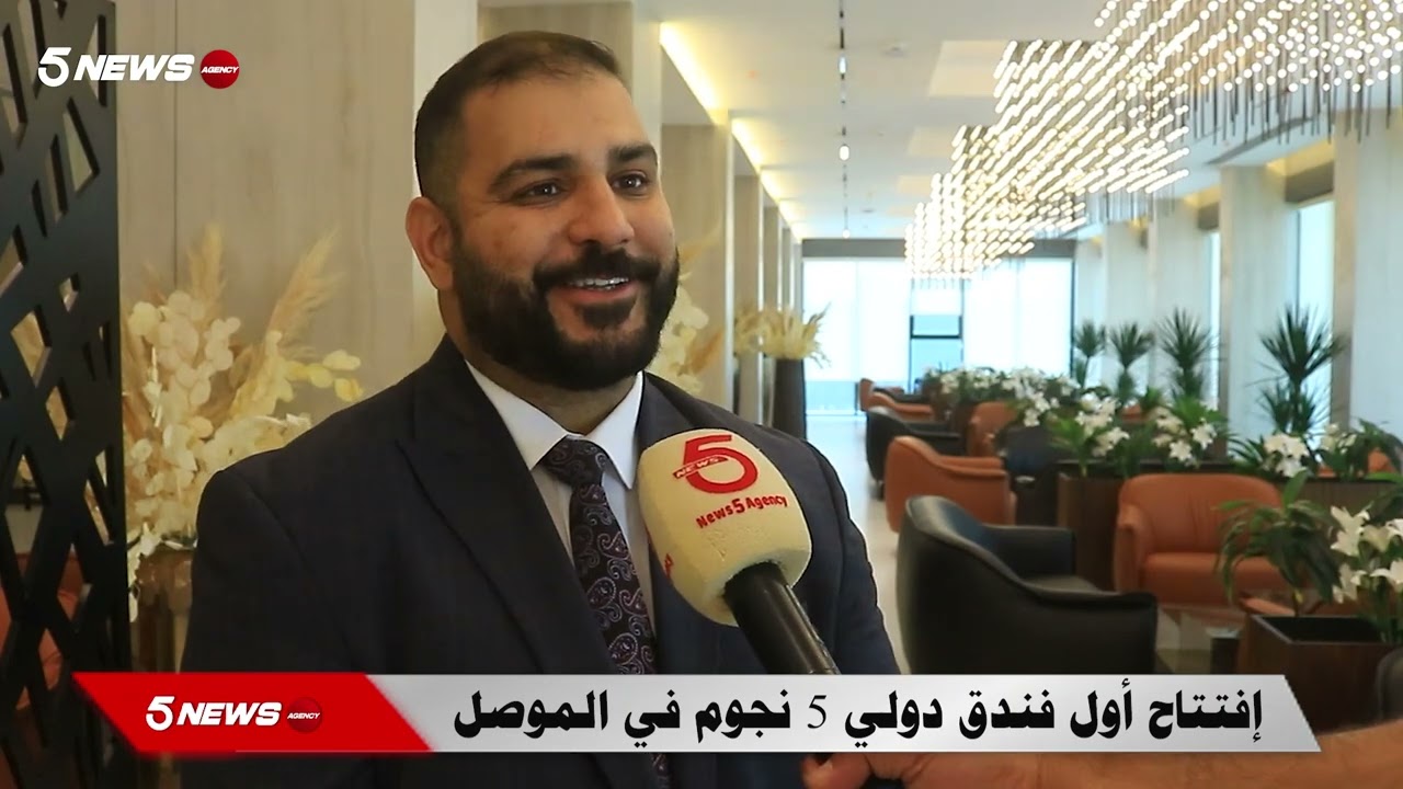 إفتتاح أول فندق دولي 5 نجوم في الموصل بالتزامن مع إقتراب إفتتاح مطار الموصل الدولي