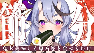【 節分 】鬼が恵方巻食べるとこみてて【 竜胆尊┆にじさんじ 】