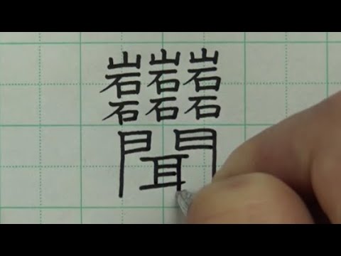Top 10 Kanji Rankings with Many Strokes | Amazing World of Kanji