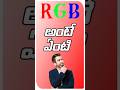 RGB అంటే ఏంటి ? #ssktechy