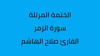 سورة الزمر القارئ صلاح الهاشم