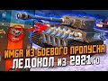 ЛЕДОКОЛ - ТАНК из Боевого пропуска 2021 Первое впечатление / Wot Blitz