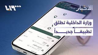 تطبيق جديد من وزارة الداخلية لتقديم خدمات الإدارة العامة للشؤون المدنية screenshot 4