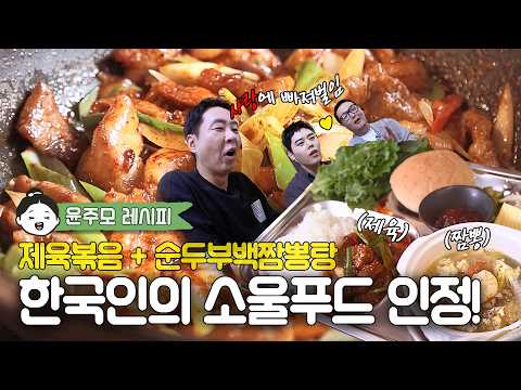 Yoonjumo Recipe🍶 | Spicy Pork Stir-fry · Soft Tofu White Jjamppong Soup (Spicy Pork Stir-fry is l...