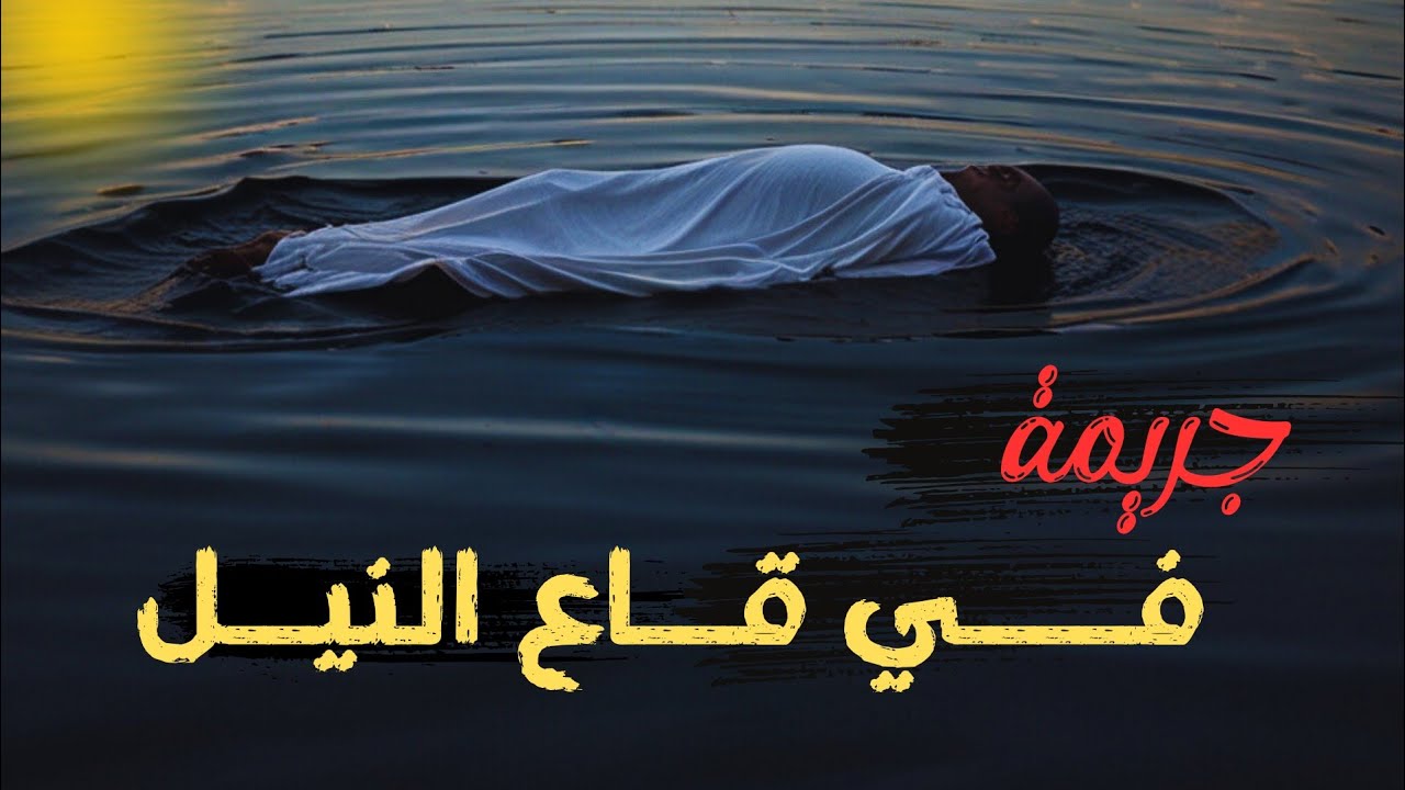 جـ ـريمه في قاع النيل | قصه حقيقيه عن قضيه هزت الرأي العام في مصر بسبب الحكم فيها