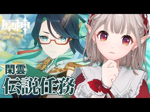 【原神】閑雲 伝説任務『閑鶴の章』＆夜蘭『幽客の章』続きから【にじさんじ/える】