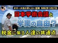 日本学術会議と沖縄の税金に集る人達の共通点　ボギー大佐の言いたい放題　2020年10月07日　21時頃　放送分