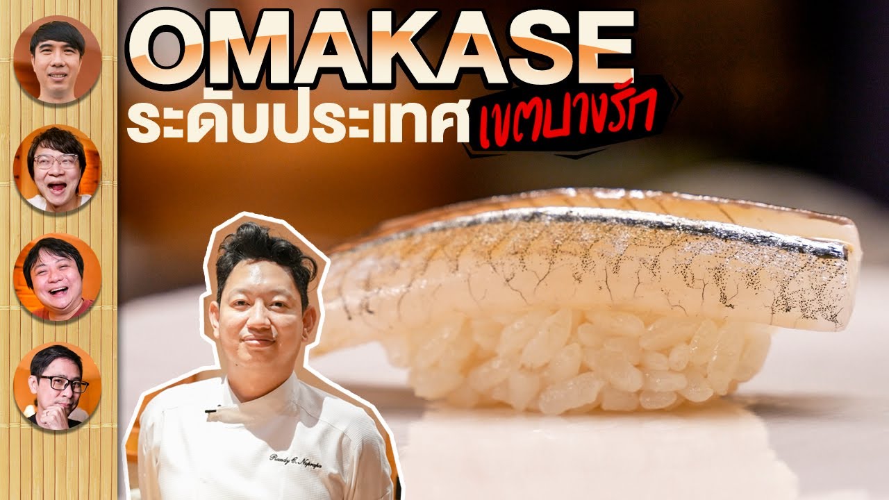 Omakase ระดับประเทศ เขตบางรัก 🍣