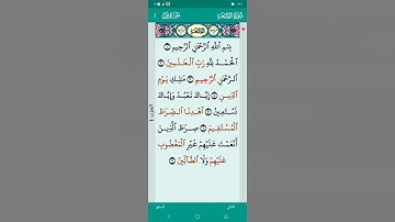سورة الفاتحة بصوت الشيخ احمد العجمي