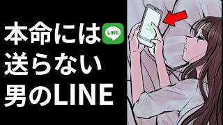 【脈ナシ確定】男がキープしてる女性にLINEで取る行動 6選