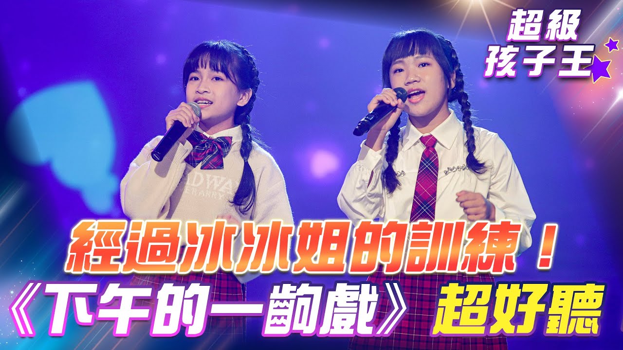 【超級冰冰Show 超級孩子王】經過冰冰姐的訓練！《下午的一齣戲》超好聽！EP89