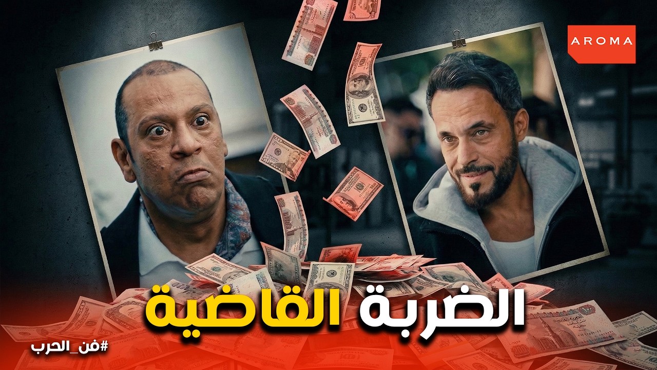 فن الحرب |  زياد يعلن الحرب.. خطة القضاء على جاسر رضوان تبدأ! 😱