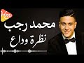 محمد رجب نظرة وداع