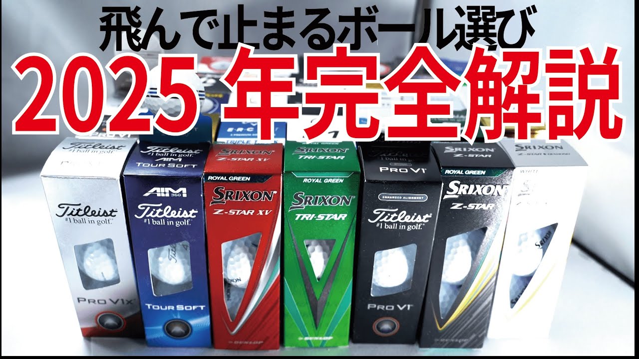 【コスパ最強】2025年本当に飛んで止まるゴルフボール37選