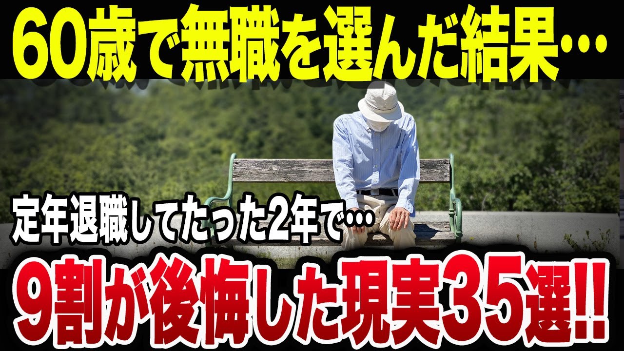 【定年後の地獄】これがリアル…無職になるも全く想像してなかった現実35選