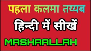 Pehla kalma Tayyab in hindi|| पहला कलमा तय्यब हिन्दी में सीखें screenshot 2