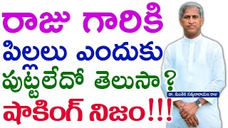 రాజు గారికి పిల్లలు ఎందుకు పుట్టలేదో తెలుసా షాకింగ్ నిజం| Manthena satyanarayana raju|Health Mantra|