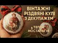 Вінтажні різдвяні кулі - як зробити? 