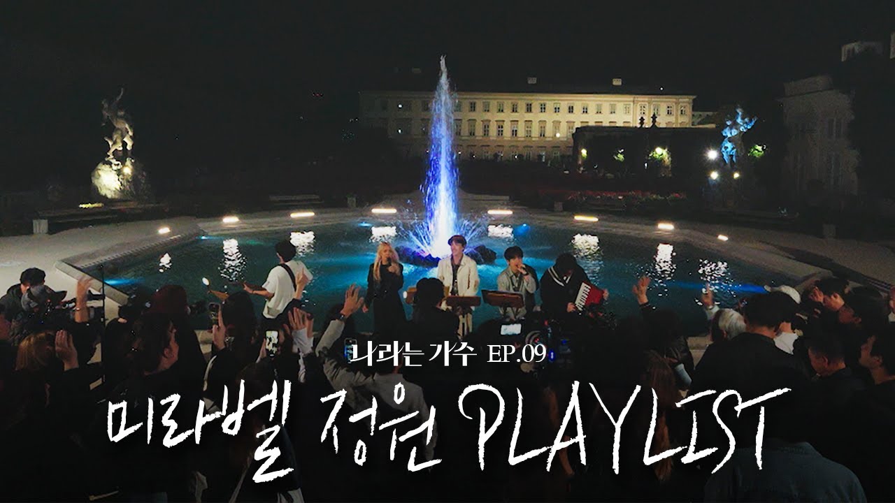 #나라는가수인독일 4화 미라벨 정원에서의 버스킹 플레이리스트 모음.ZIP | #나라는가수