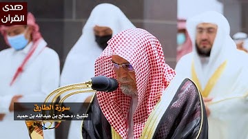 سورة الطارق للشيخ : صالح بن حميد من المسجد الحرام